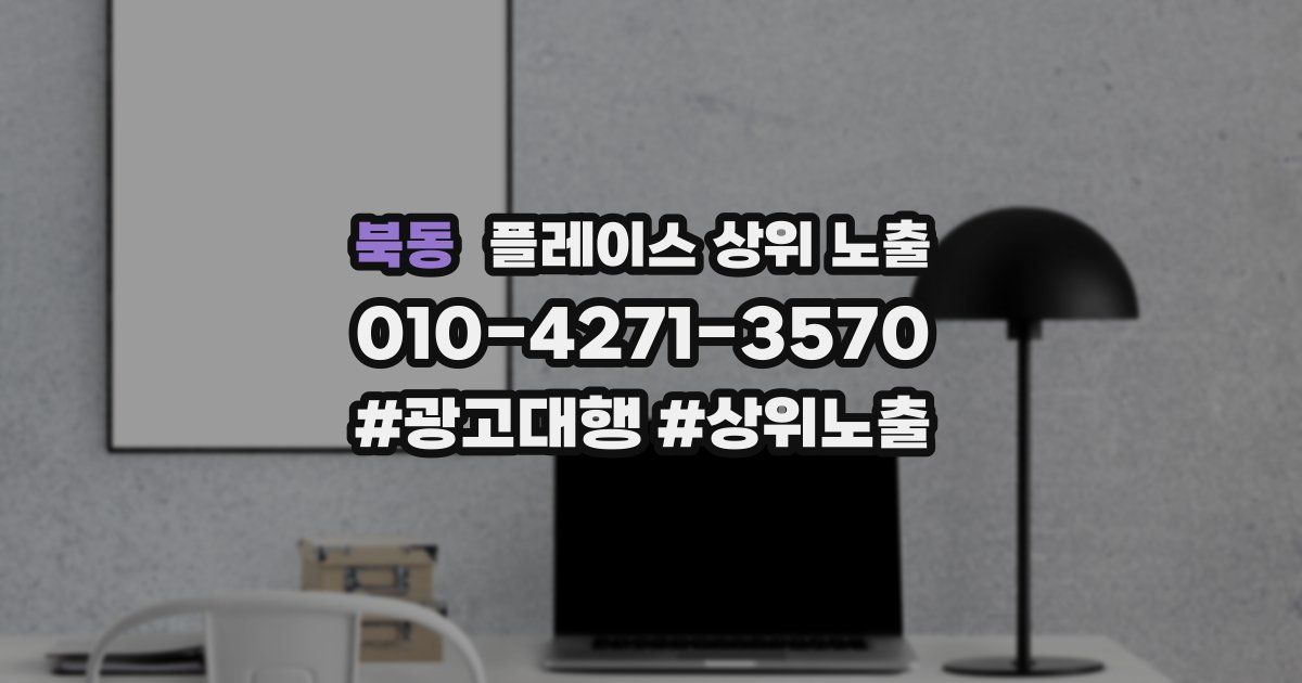 북동 플레이스 상위 노출