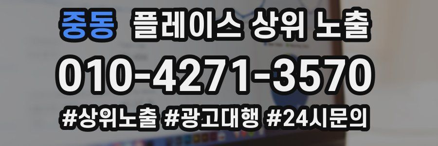 중동 플레이스 상위 노출