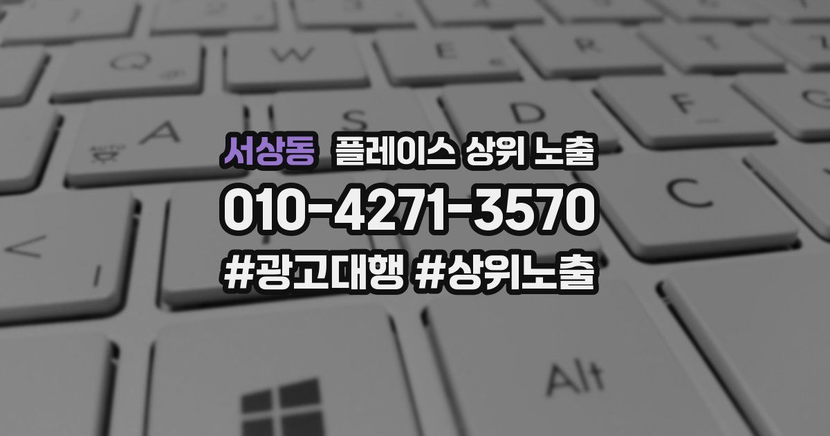 서상동 플레이스 상위 노출