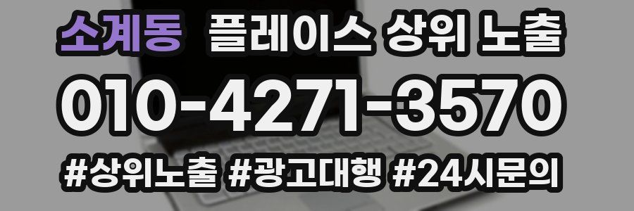 소계동 플레이스 상위 노출