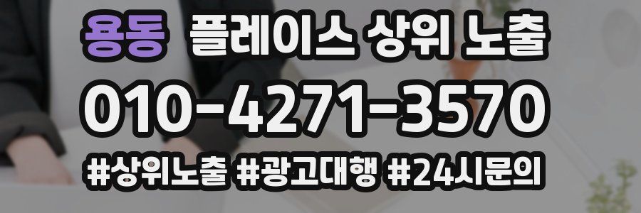 용동 플레이스 상위 노출