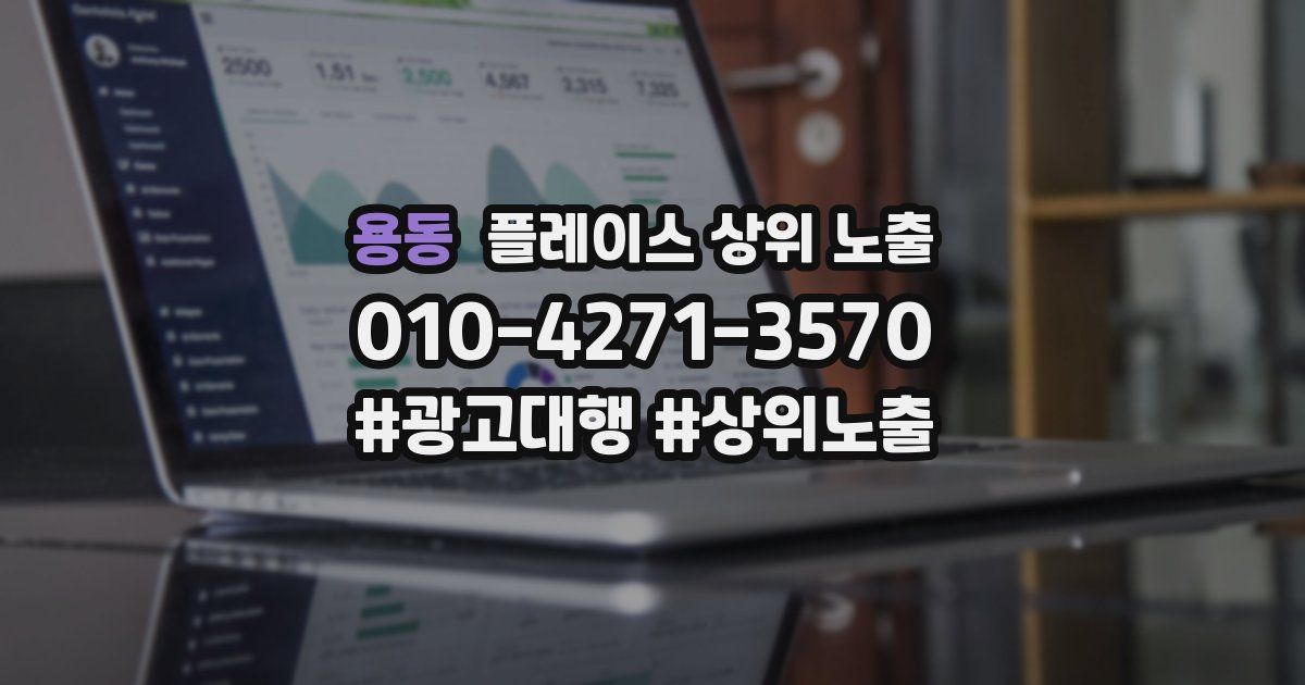 용동 플레이스 상위 노출