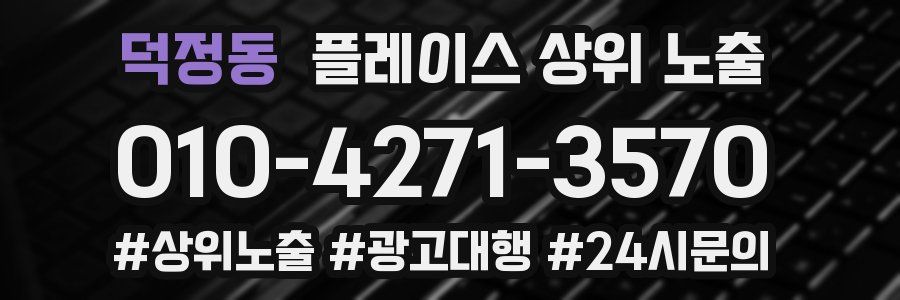 덕정동 플레이스 상위 노출