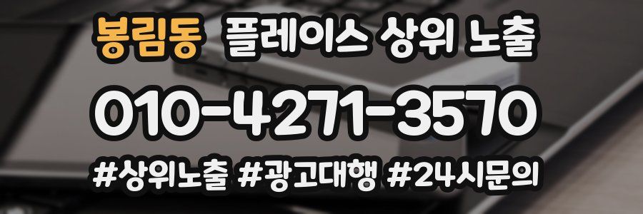 봉림동 플레이스 상위 노출