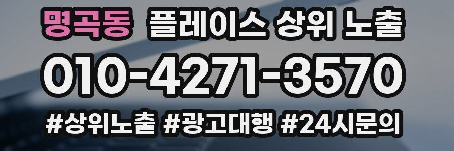 명곡동 플레이스 상위 노출
