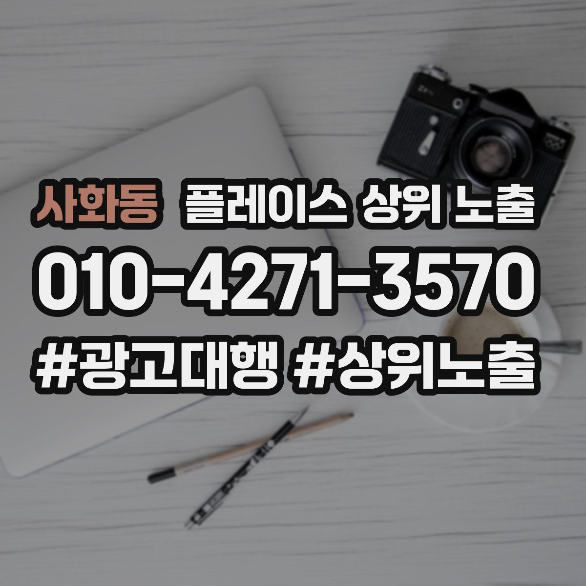 사화동 플레이스 상위 노출