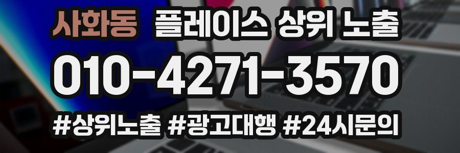 사화동 플레이스 상위 노출