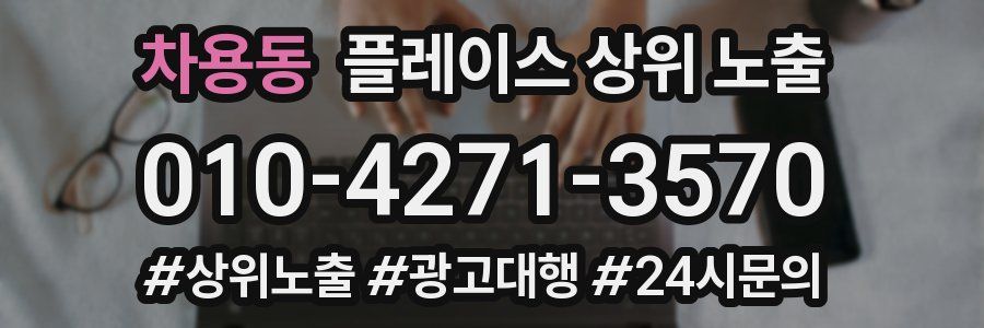 차용동 플레이스 상위 노출