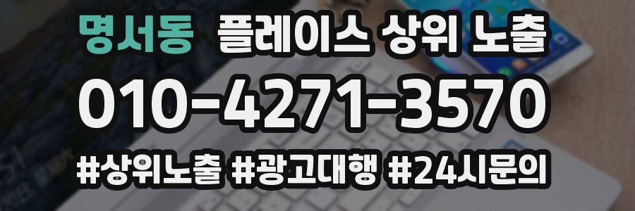 명서동 플레이스 상위 노출