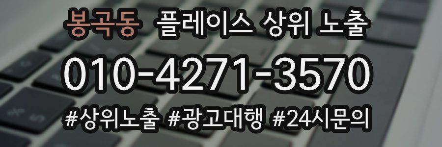 봉곡동 플레이스 상위 노출