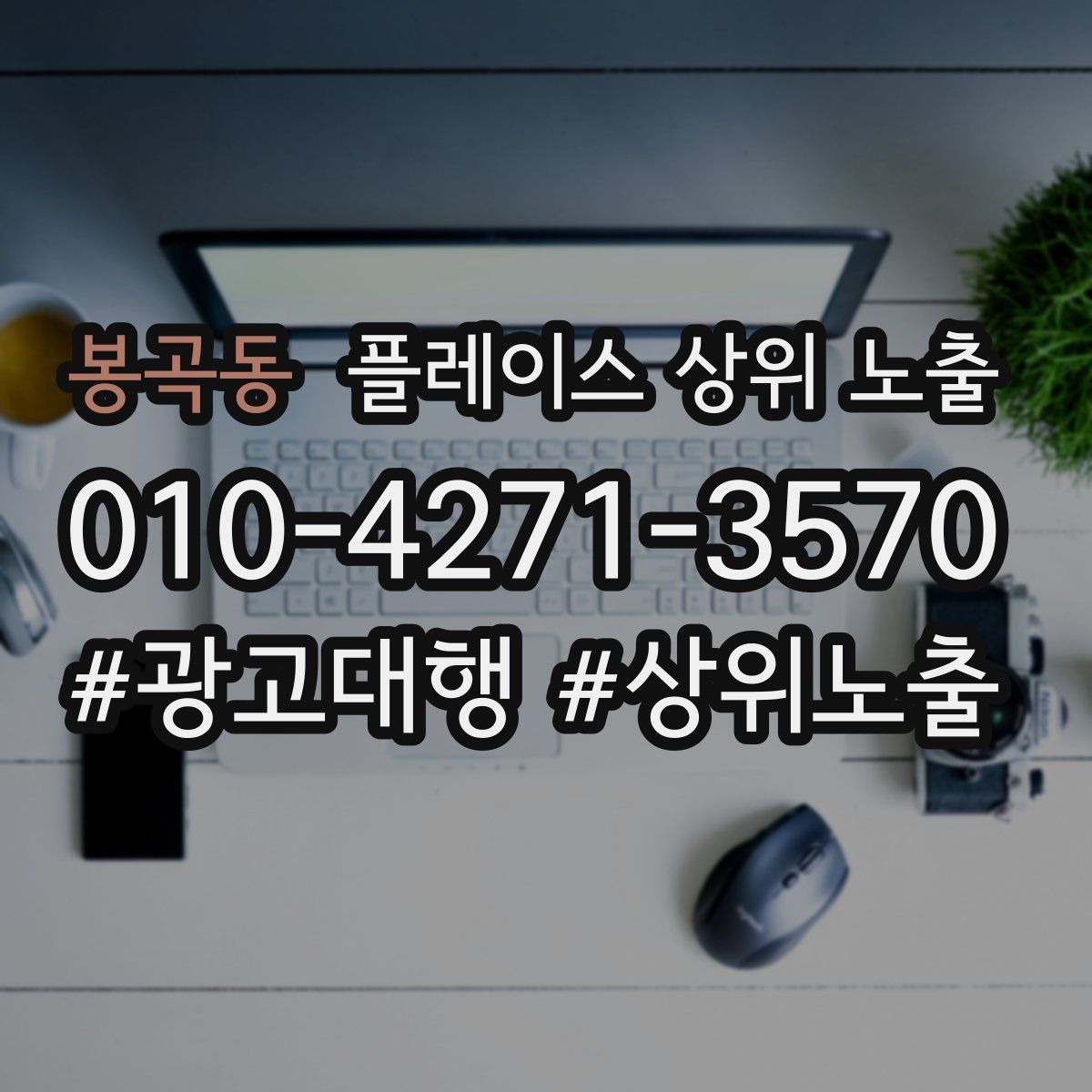 봉곡동 플레이스 상위 노출