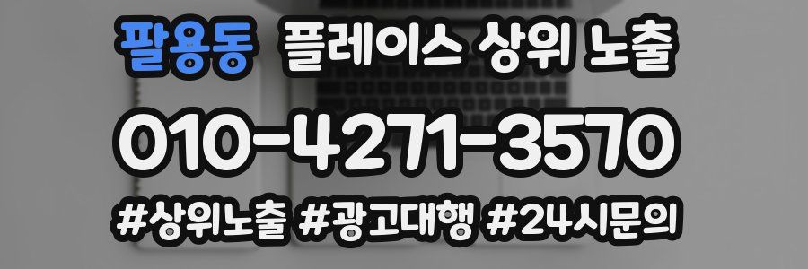 팔용동 플레이스 상위 노출