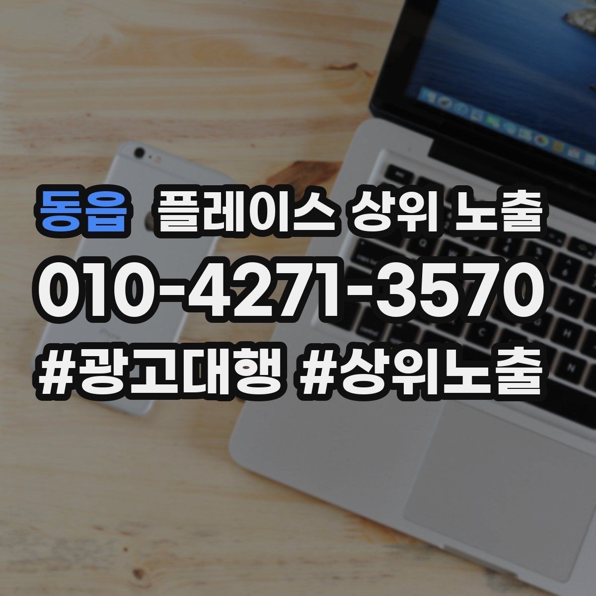 동읍 플레이스 상위 노출