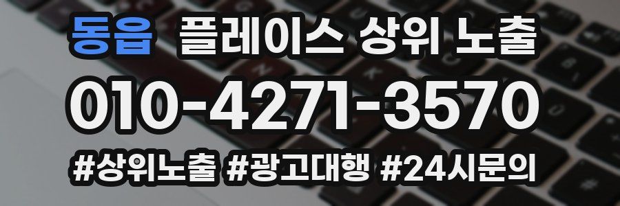 동읍 플레이스 상위 노출