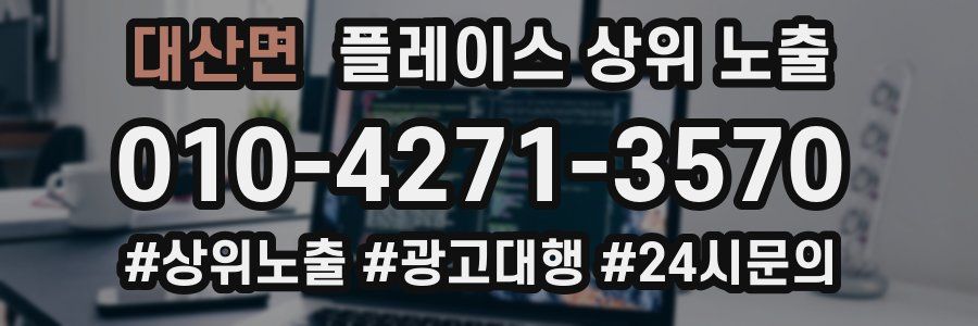 대산면 플레이스 상위 노출