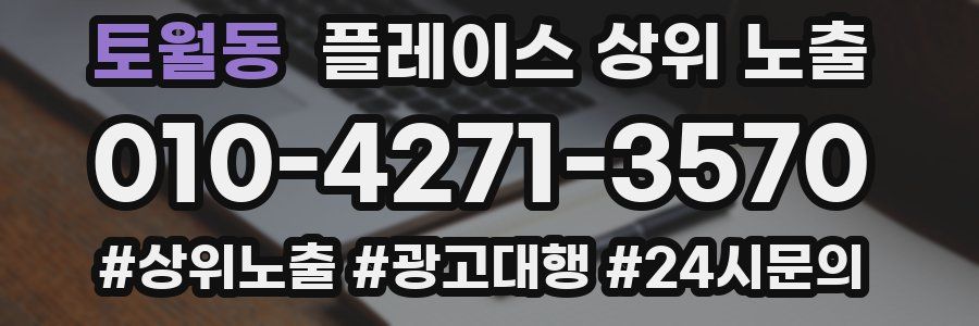 토월동 플레이스 상위 노출