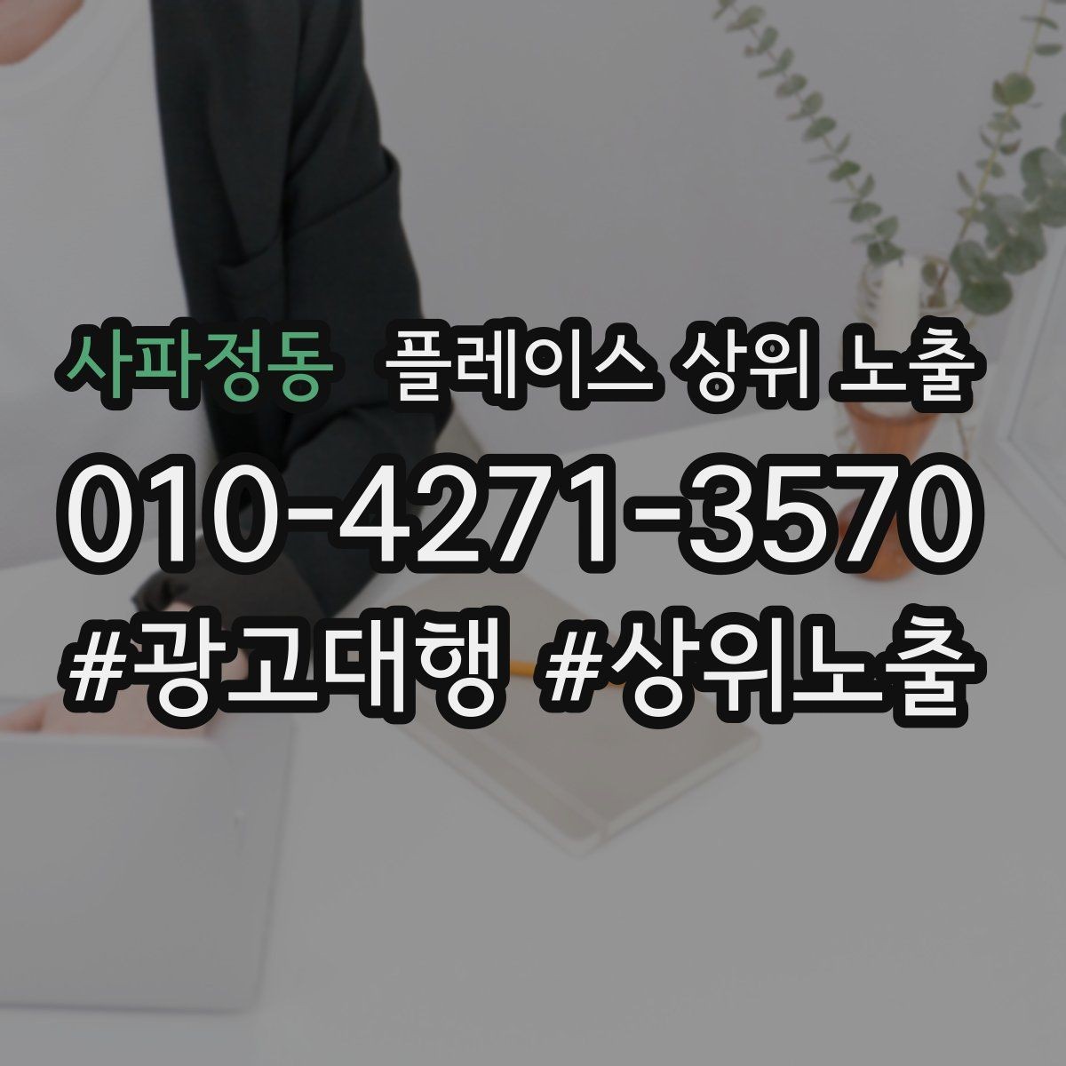 사파정동 플레이스 상위 노출 전화 예약 전환이 안 나올 때 해결 포인트