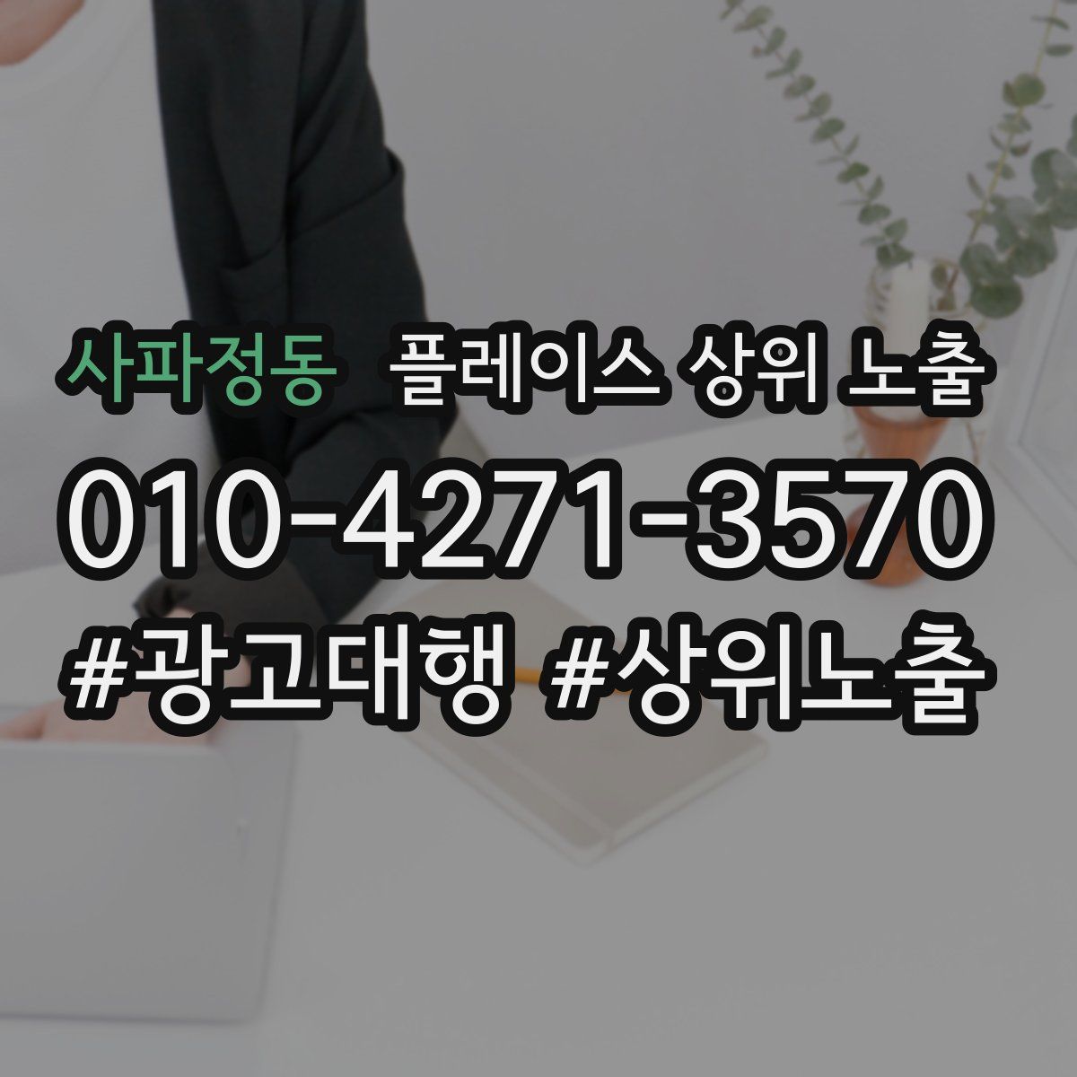 사파정동 플레이스 상위 노출