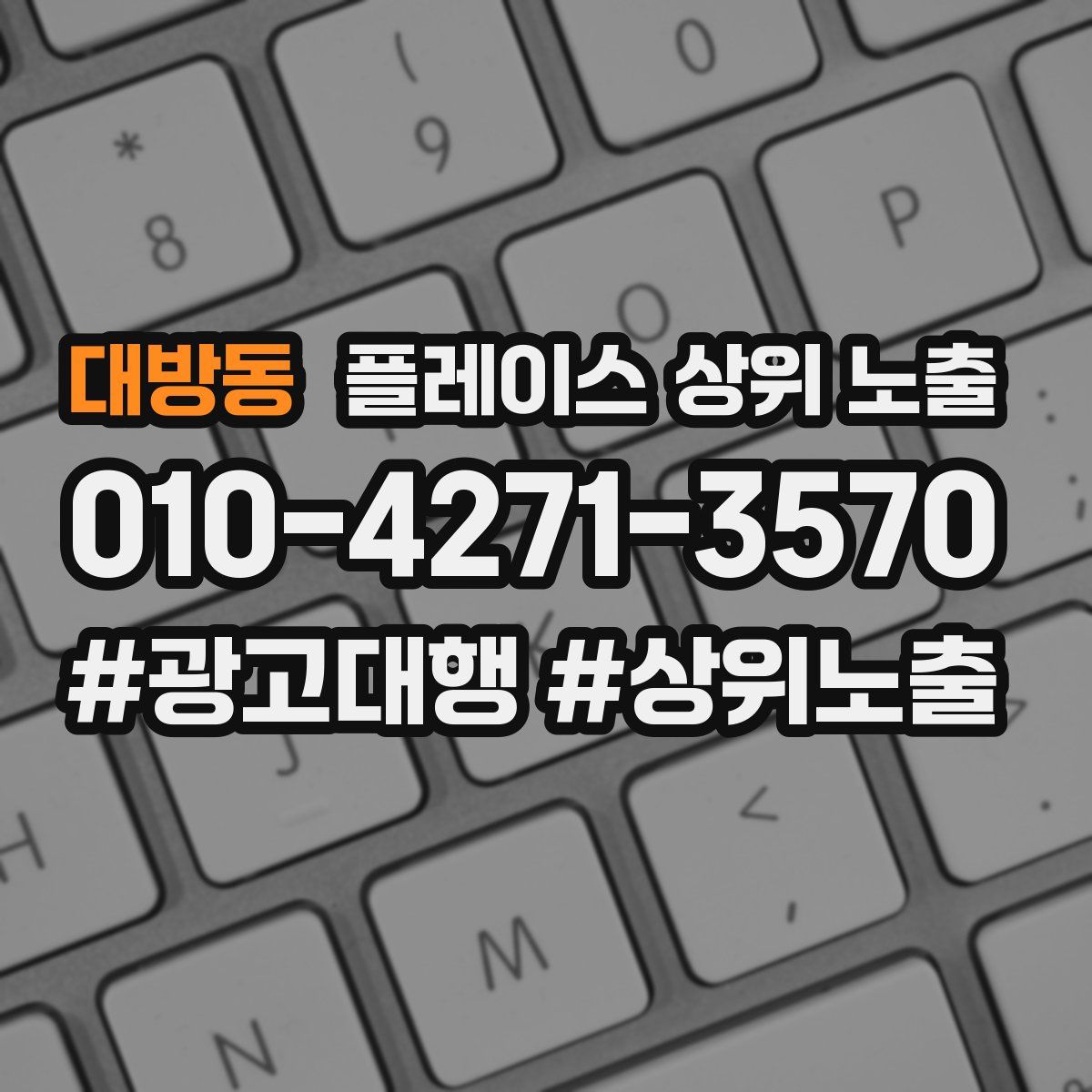 대방동 플레이스 상위 노출