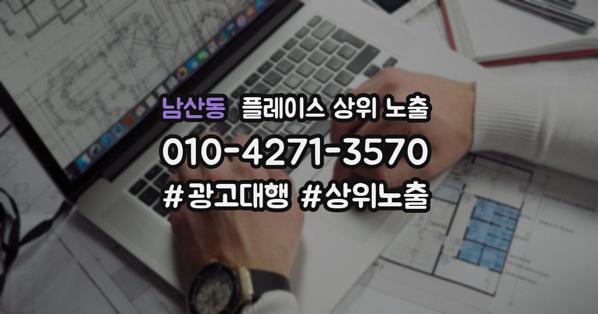 남산동 플레이스 상위 노출
