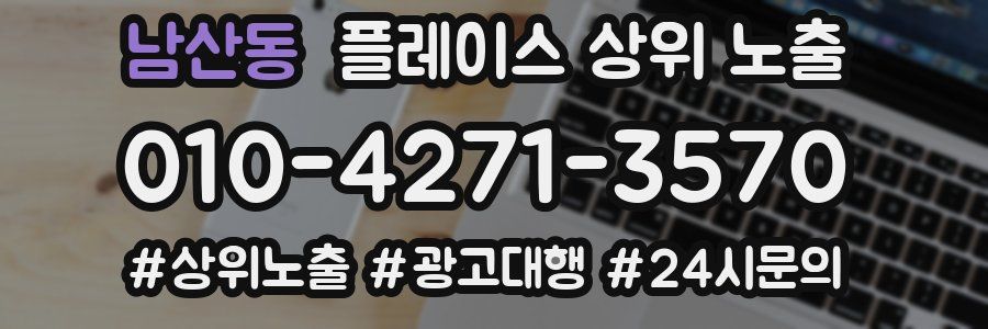 남산동 플레이스 상위 노출