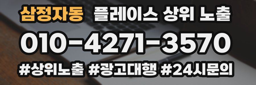 삼정자동 플레이스 상위 노출