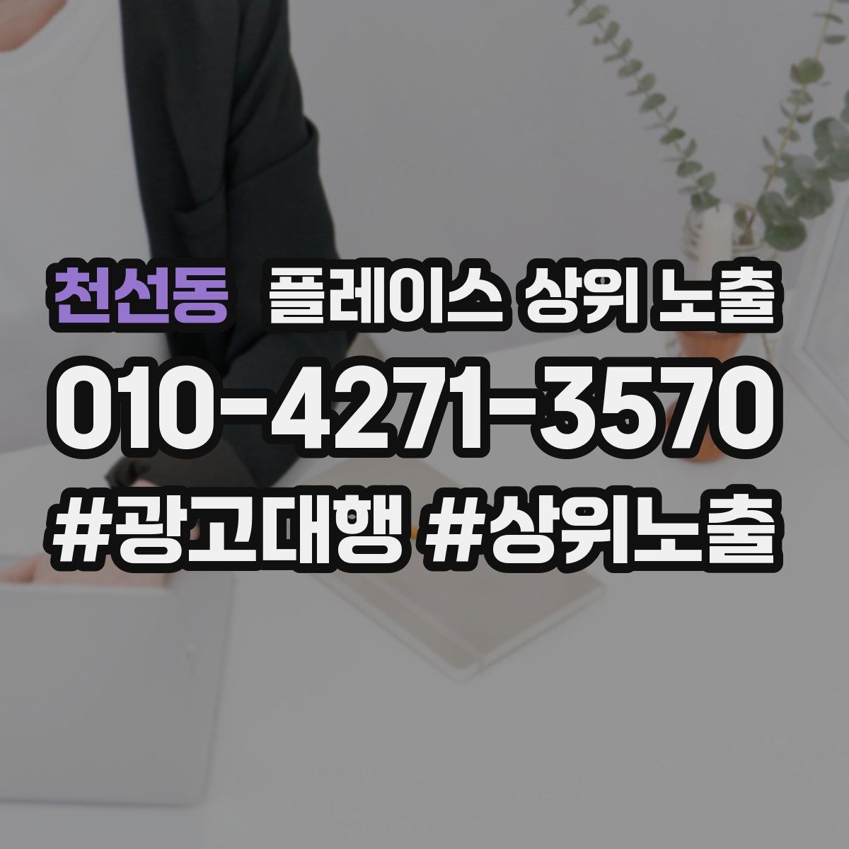 천선동 플레이스 상위 노출
