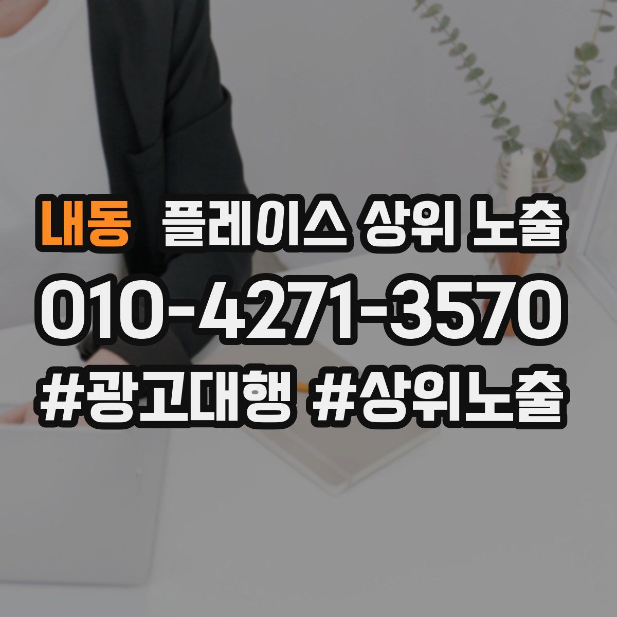 내동 플레이스 상위 노출