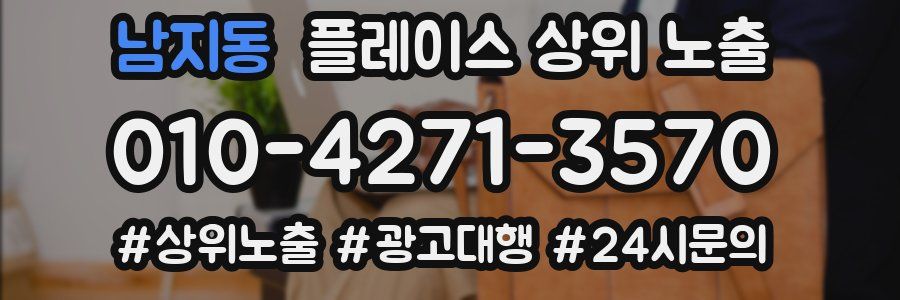 남지동 플레이스 상위 노출