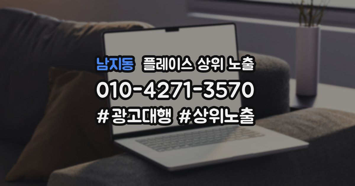 남지동 플레이스 상위 노출
