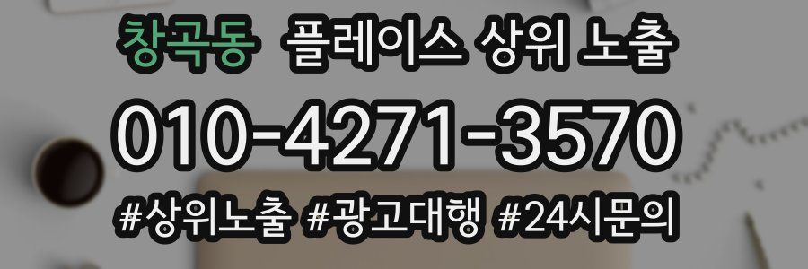 창곡동 플레이스 상위 노출