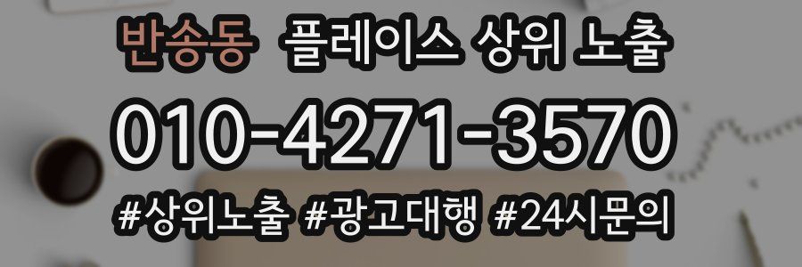 반송동 플레이스 상위 노출