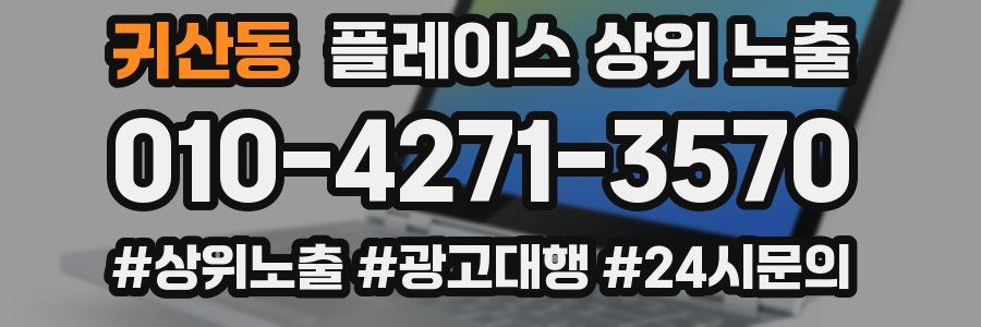 귀산동 플레이스 상위 노출