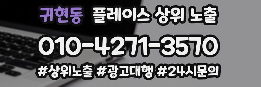귀현동 플레이스 상위 노출
