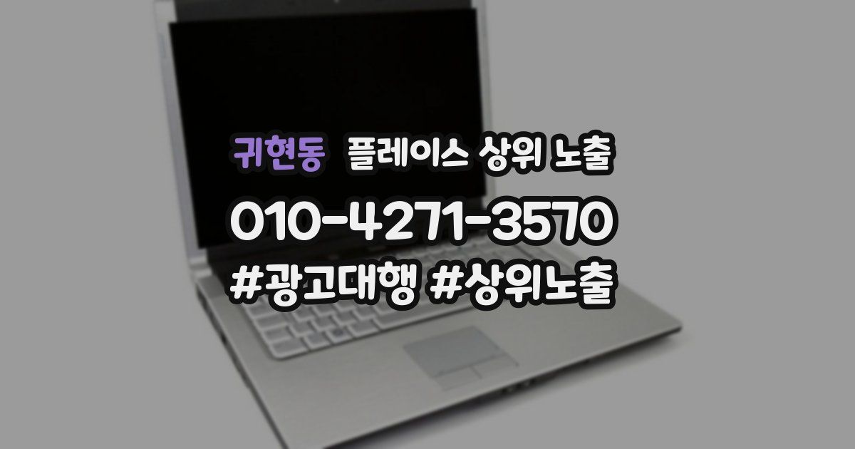 귀현동 플레이스 상위 노출