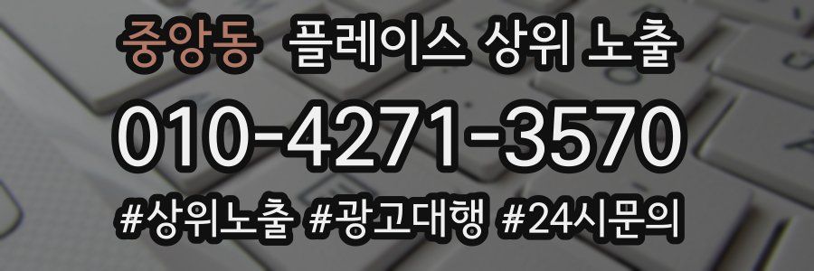 중앙동 플레이스 상위 노출