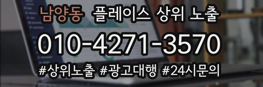 남양동 플레이스 상위 노출