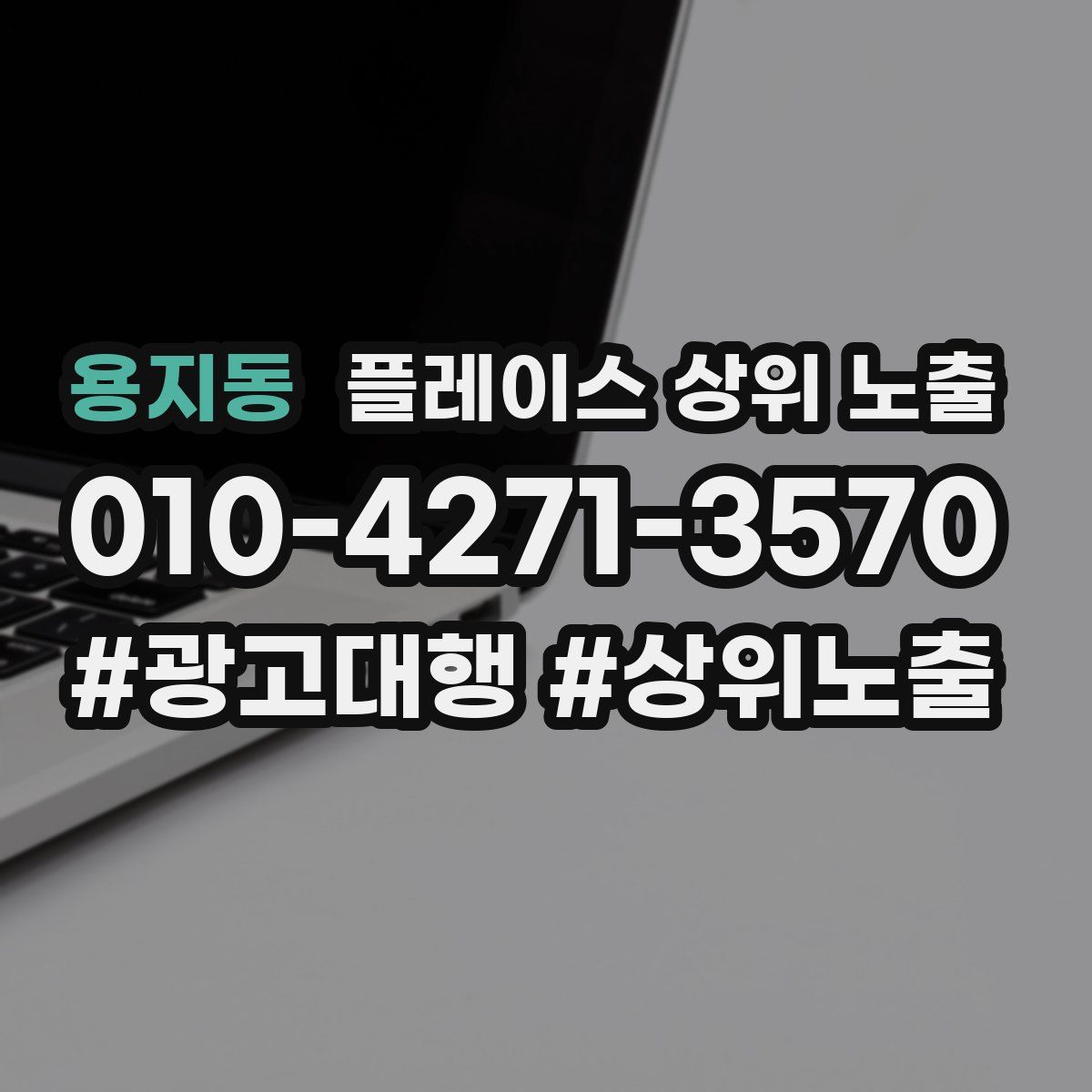 용지동 플레이스 상위 노출