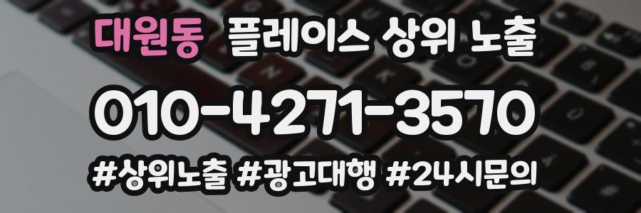 대원동 플레이스 상위 노출
