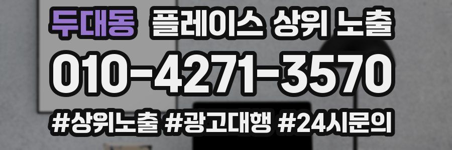 두대동 플레이스 상위 노출