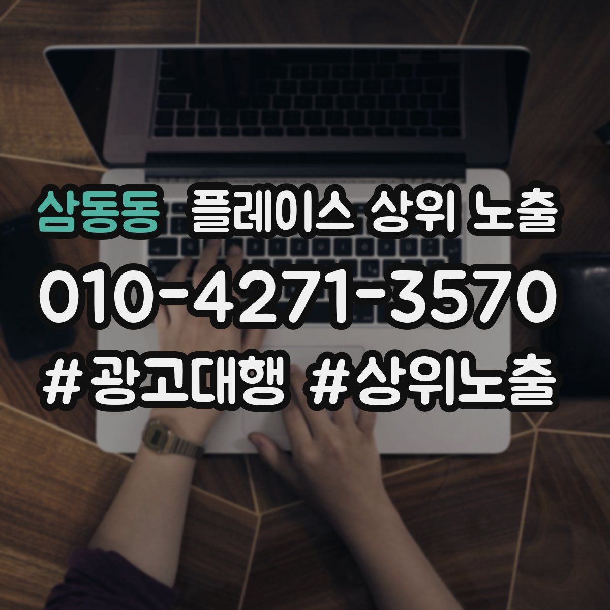 삼동동 플레이스 상위 노출