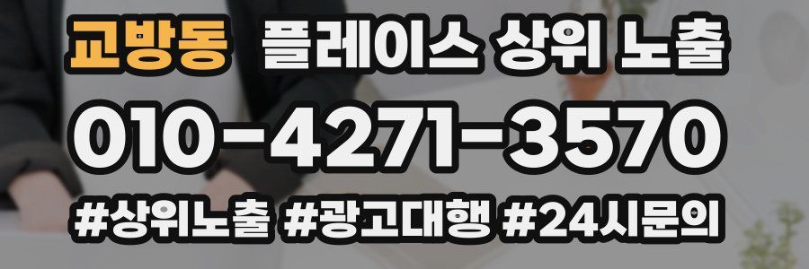 교방동 플레이스 상위 노출