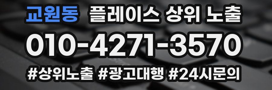 교원동 플레이스 상위 노출