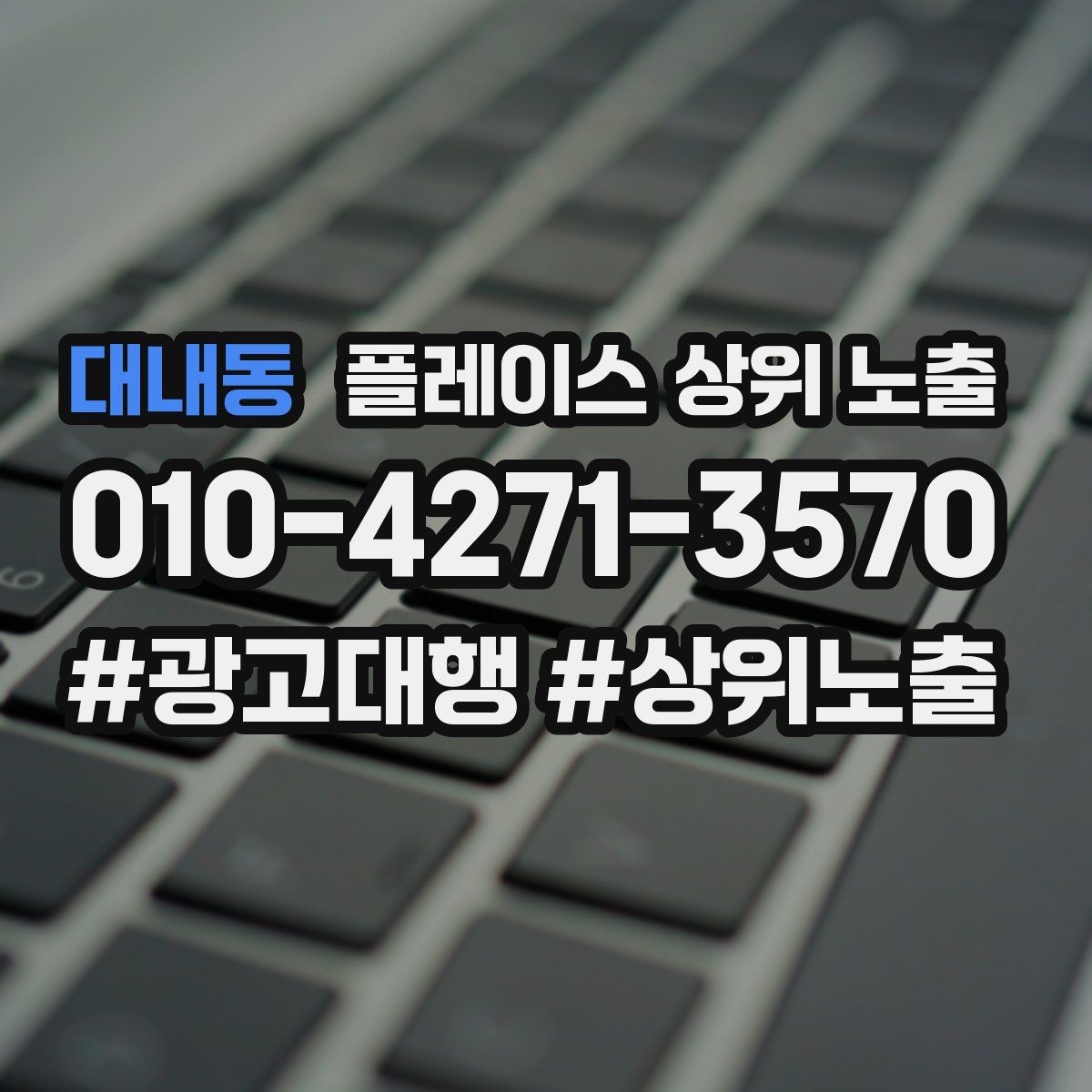 대내동 플레이스 상위 노출 반경을 넓혀도 성과가 나는 조건