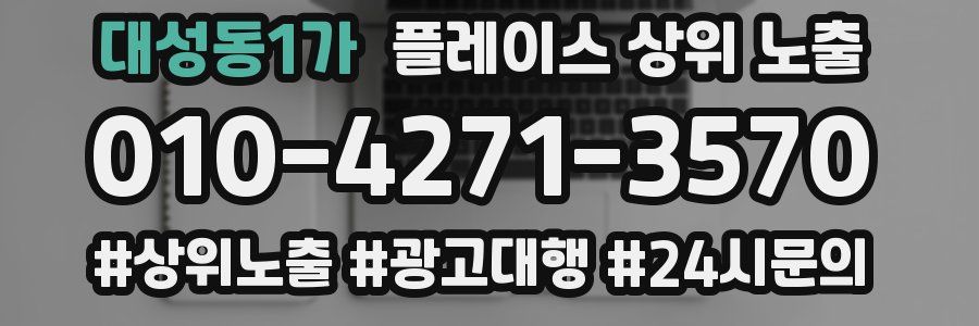 대성동1가 플레이스 상위 노출