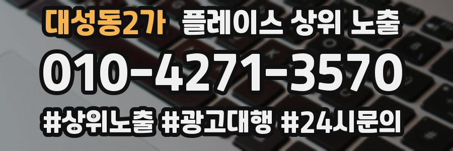 대성동2가 플레이스 상위 노출
