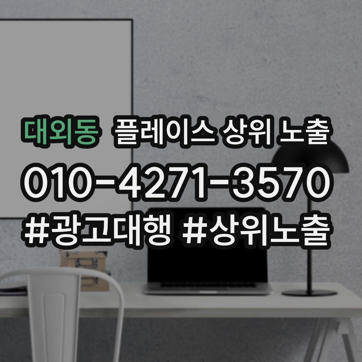 대외동 플레이스 상위 노출 경쟁이 심한 지역에서 이기는 포인트
