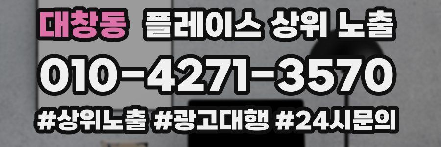 대창동 플레이스 상위 노출