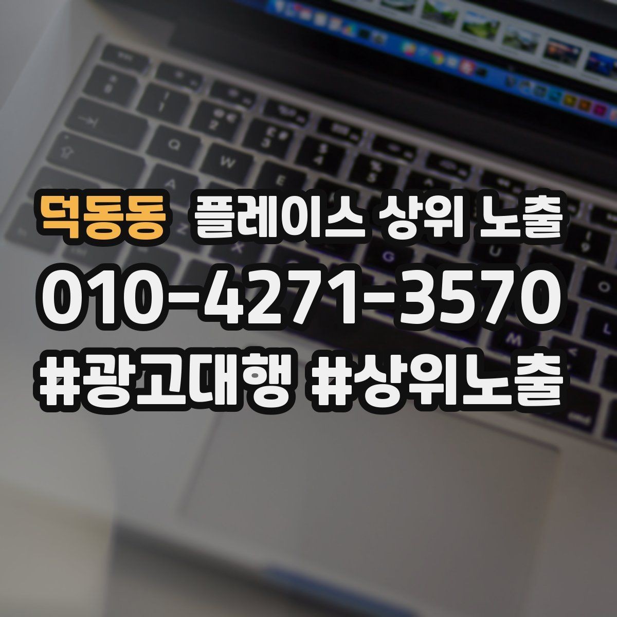 덕동동 플레이스 상위 노출 출장 업종은 연락 버튼이 핵심이다
