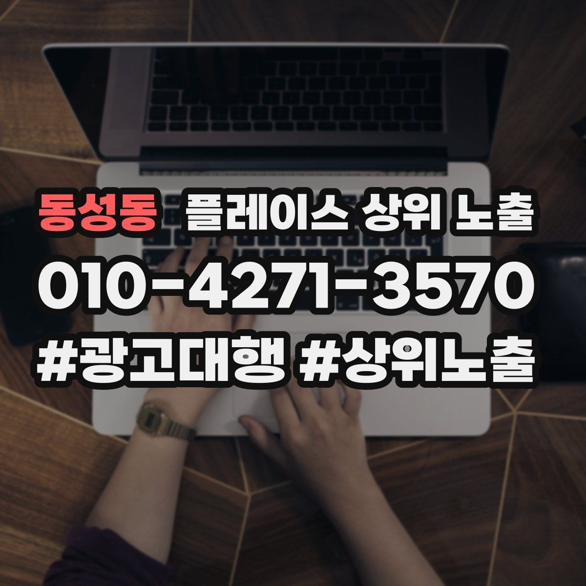 동성동 플레이스 상위 노출 한 번에 바꾸지 말아야 하는 이유
